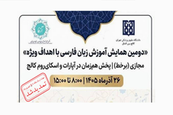 مهلت ارسال و داوری چکیده مقالات دومین همایش آموزش زبان فارسی با اهداف ویژه تمدید شد